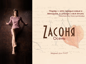 Презентуем каталог новой осенней коллекции, открывающей модный сезон ZАСОНЯ.