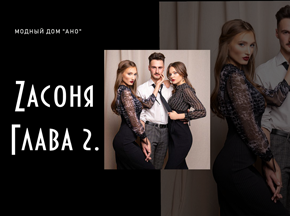 Представляем презентацию модного сезона 2019-2020 гг, ZАСОНЯ- глава 2.