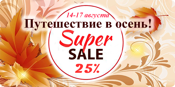 "Путешествие в осень! Super SALE 25%"