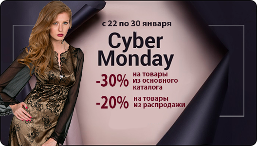 АКЦИЯ «Cyber Monday»